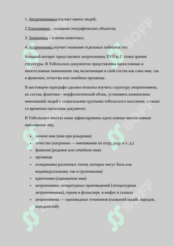 ОБЩЕЕ ПОНЯТИЕ ОБ АНТРОПОНИМАХ 8