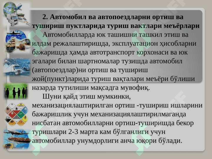 Автомобил транспортида ортиш-тушуриш ишларини ташкил этиш 4