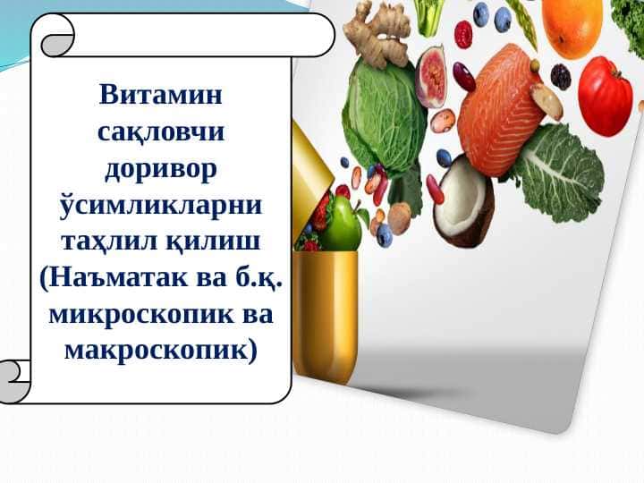 Витамин сақловчи доривор ўсимликларни таҳлил қилиш (Наъматак ва б.қ. микроскопик ва макроскопик)