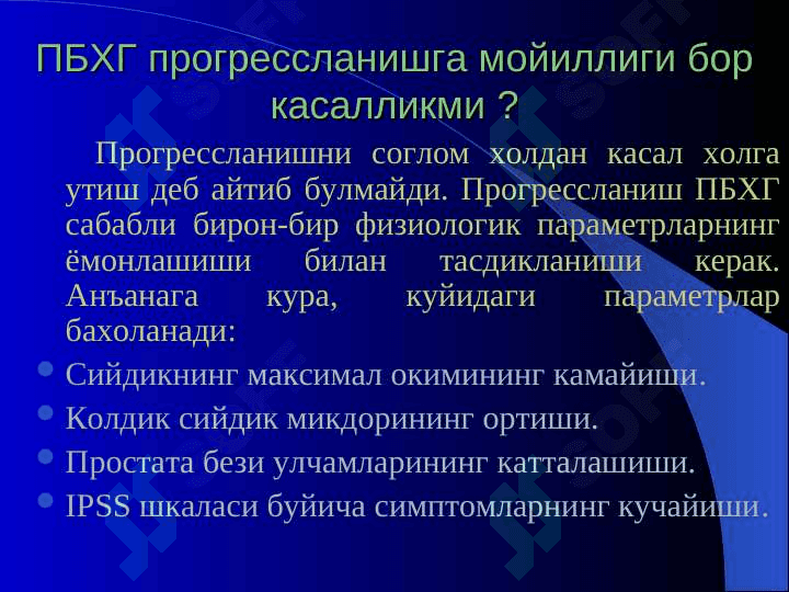 ПРОСТАТА БЕЗИ ХАВФСИЗ ГИПЕРПЛАЗИЯСИ 5