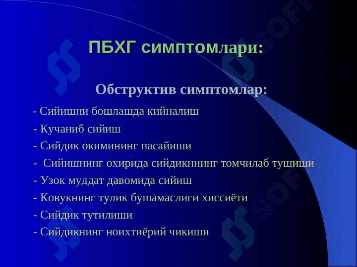 ПРОСТАТА БЕЗИ ХАВФСИЗ ГИПЕРПЛАЗИЯСИ 8