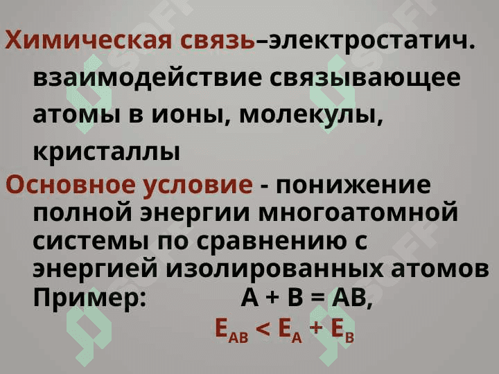 Химическая связь 3