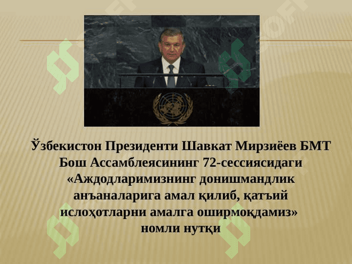 Ш.М.МИРЗИЁЕВНИНГ 2017 ЙИЛДА БМТ БОШ АССАМБЛЕЯСИНИНГ 72 СЕССИЯСИДАГИ НУТҚИ ВА УНИНГ МАЗМУНИ 2