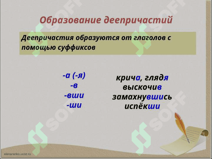 Деепричастие как часть речи 5
