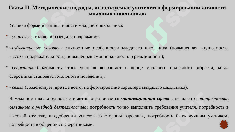 Роль профессионально значимых качеств учителя в развитии личности младшего школьника 6