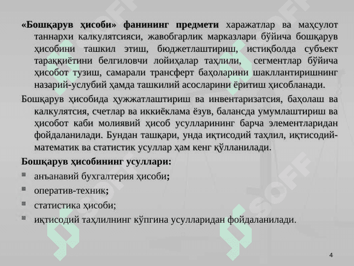 Бошқарув ҳисобига кириш 4