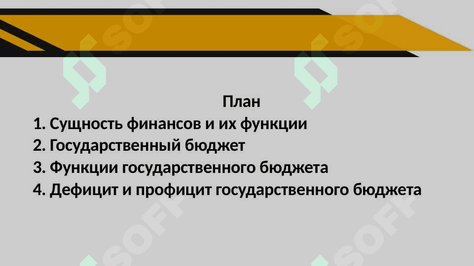 Государственный бюджет и его дефицит 2