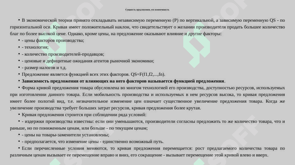 Спрос, предложение и рыночное равновесие 8