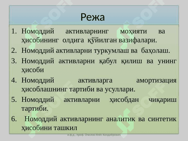 Номоддий активлар ҳисоби 2