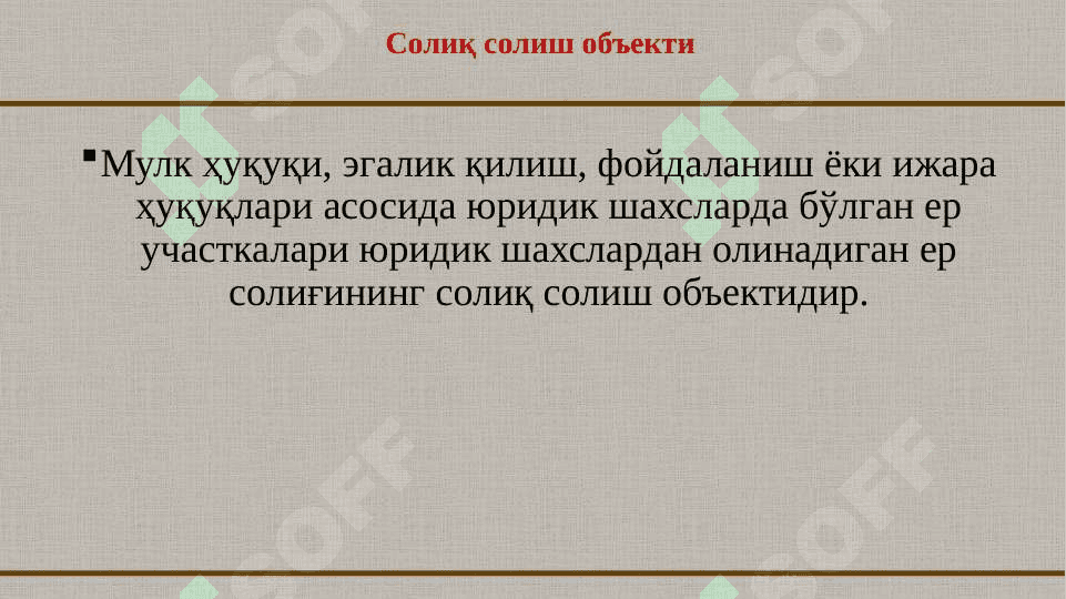 Юридик шахслардан олинадиган ер солиғи 6