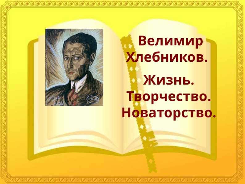 Велимир Хлебников.