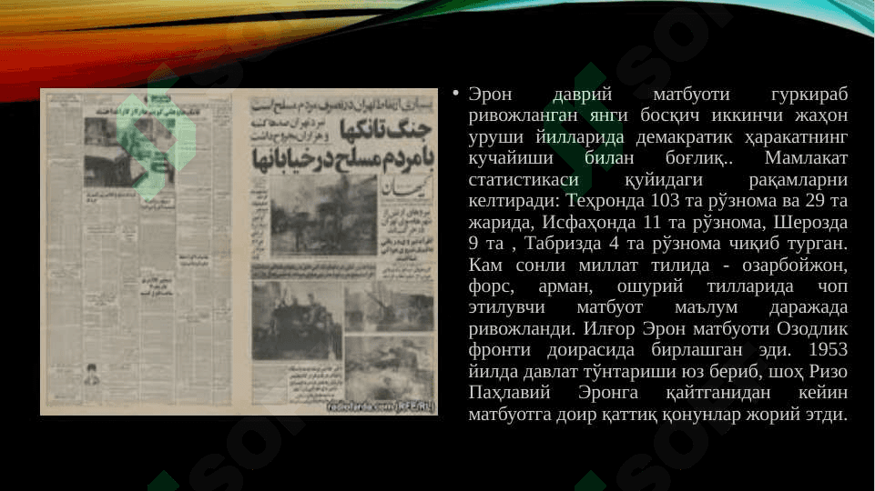 Eron matbuoti tarixi. ЭРОН МАТБУОТИ ТАРИХИ 5
