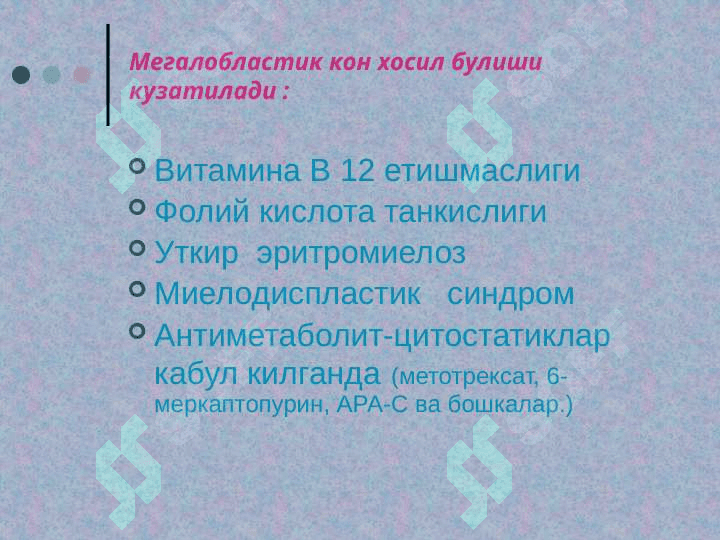 Мегалобласт анемиялар 2