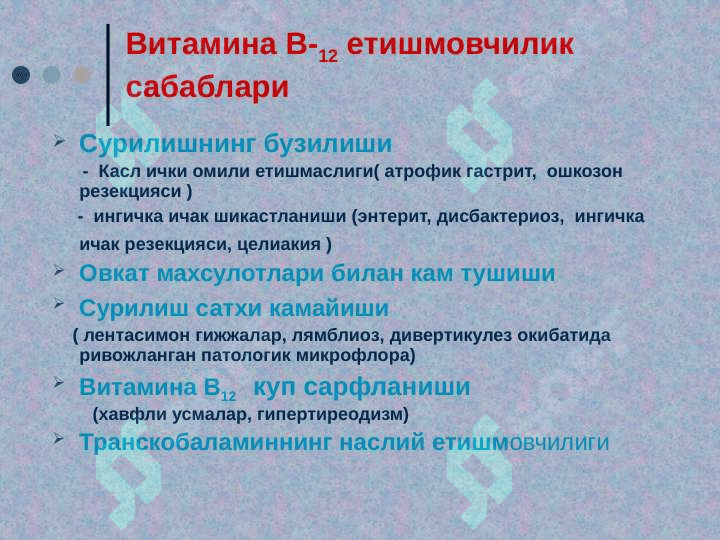 Мегалобласт анемиялар 6