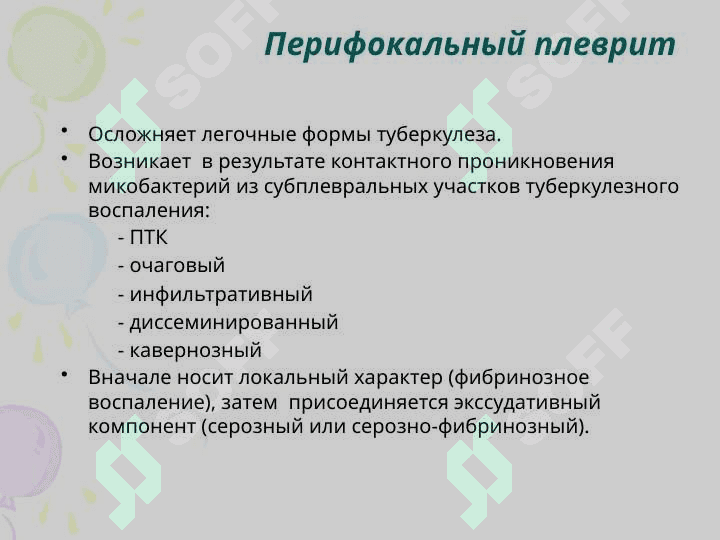 ТУБЕРКУЛЕЗНЫЙ ПЛЕВРИТ,ТУБЕРКУЛЕЗНЫЙ МЕНИНГИТ 7