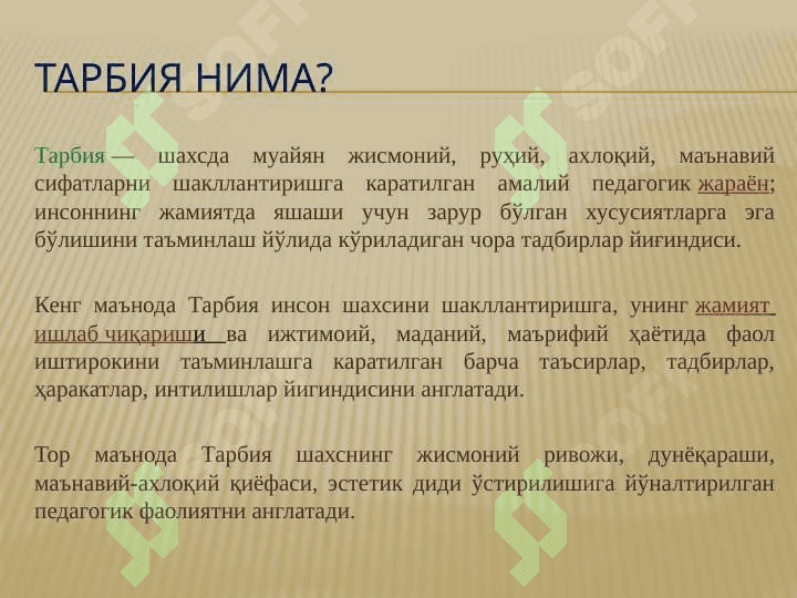Тарбия фанининг предмети, мақсад ва вазифалари 6