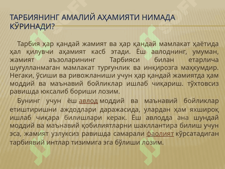 Тарбия фанининг предмети, мақсад ва вазифалари 7