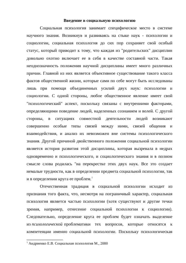 Введение в социальную психологию