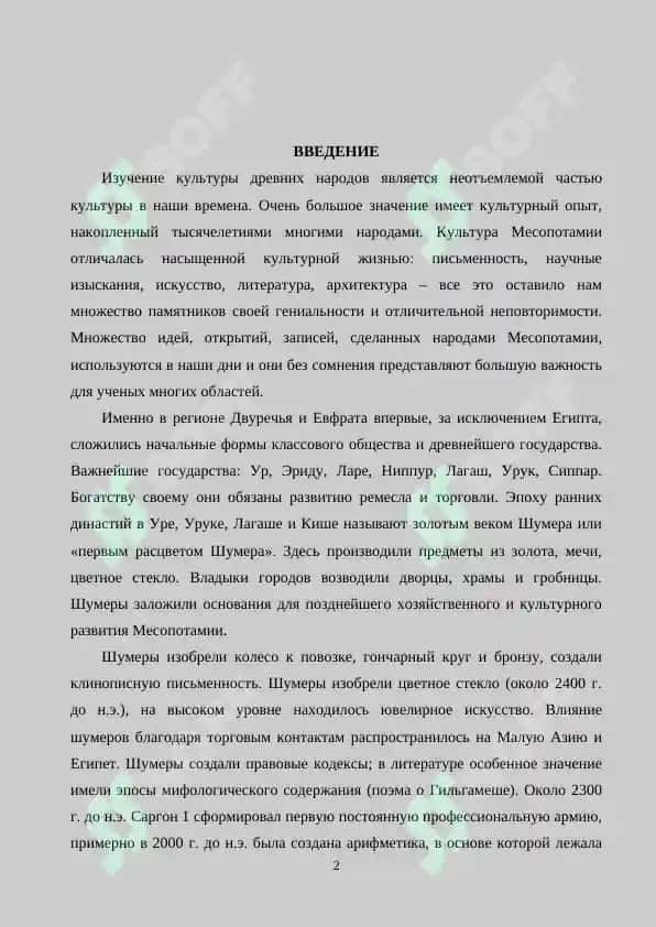 МЕСОПОТАМСКАЯ КУЛЬТУРА 2