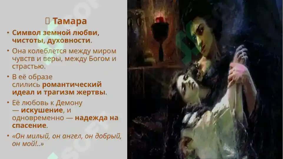 «Демон» М.Ю.Лермонтова 4