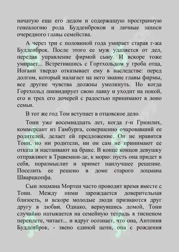 Будденброки. Манн Томас 2
