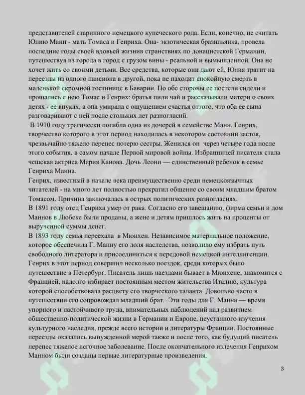 Г. Манн " Верноподданный" , Т. Манн " Будденброки" 3