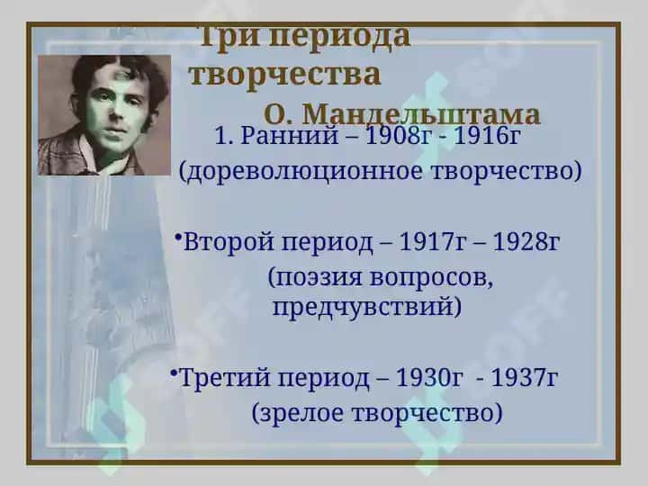 Осип Эмильевич Мандельштам 1891 - 1938 2