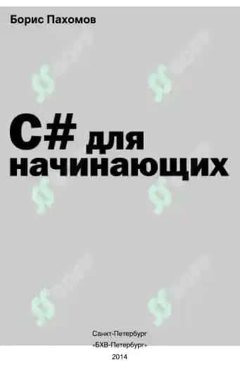C# для начинающих 2