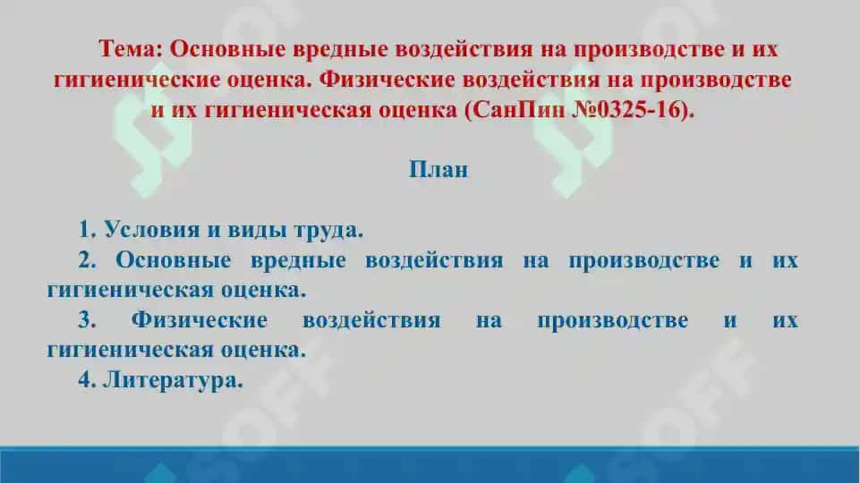 2. Основные вредные воздействия на производстве и их гигиенические оценка. Физические воздействия на производстве и их гигиеническая оценка (СанПин №0325-16). Презентация 12 лист. 2