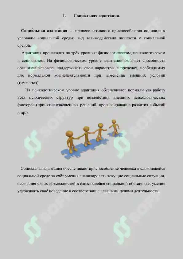 Социальная адаптация. Проблемы стресса.  Реферат 7 лист. 2