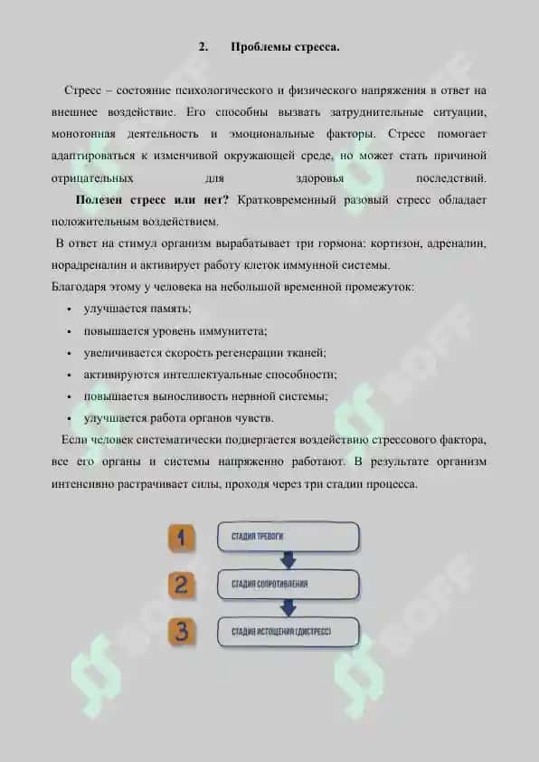 Социальная адаптация. Проблемы стресса.  Реферат 7 лист. 4