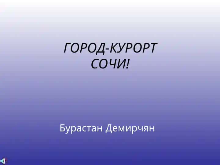ГОРОД-КУРОРТСОЧИ!
