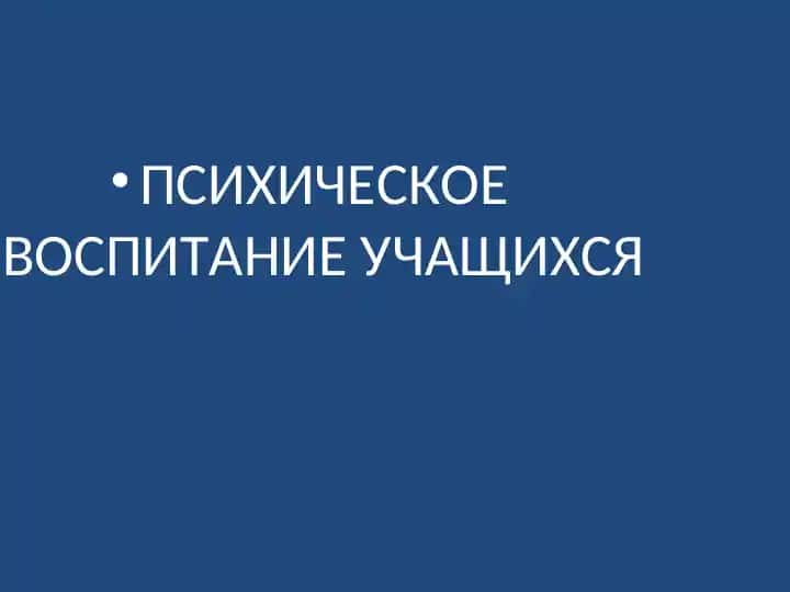 Психология воспитания