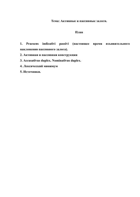 1. Активные и пассивные залоги. Рефераты 8 лист.