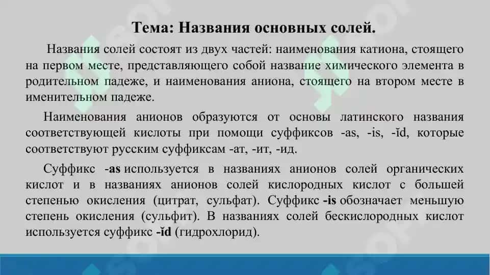 2. Названия основных солей. Презентация. 15 лист. 2