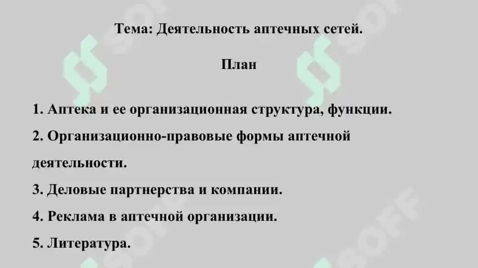 5. Деятельность аптечных сетей. Презентация 10 листов. 2