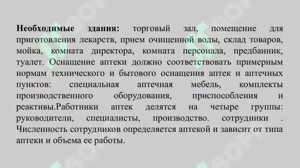 5. Деятельность аптечных сетей. Презентация 10 листов. 4