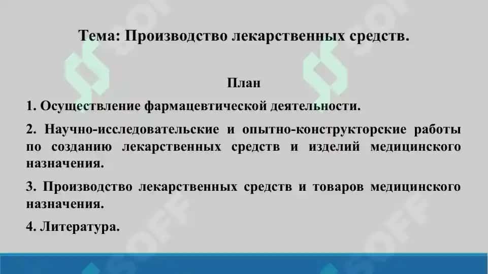 9. Производство лекарственных средств. Презентация 10 листов. 2