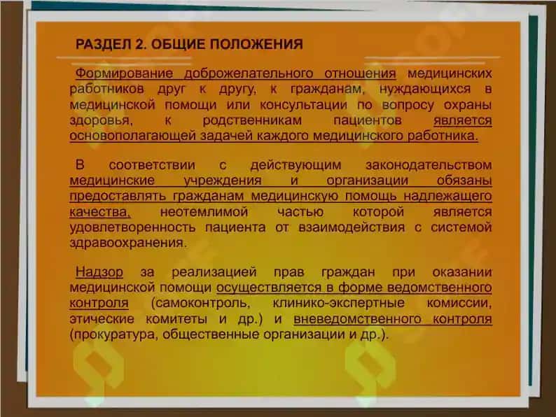 Медицинская этика и деонтология(Медицина) 6