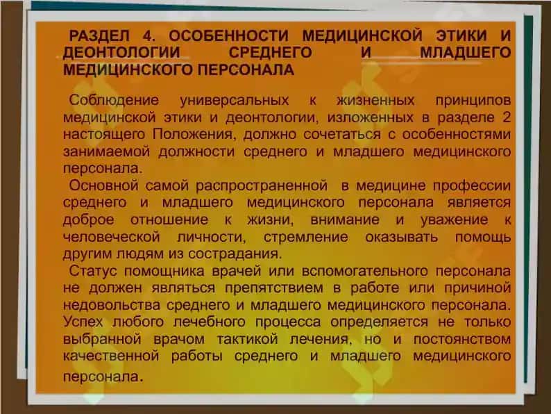 Медицинская этика и деонтология(Медицина) 8