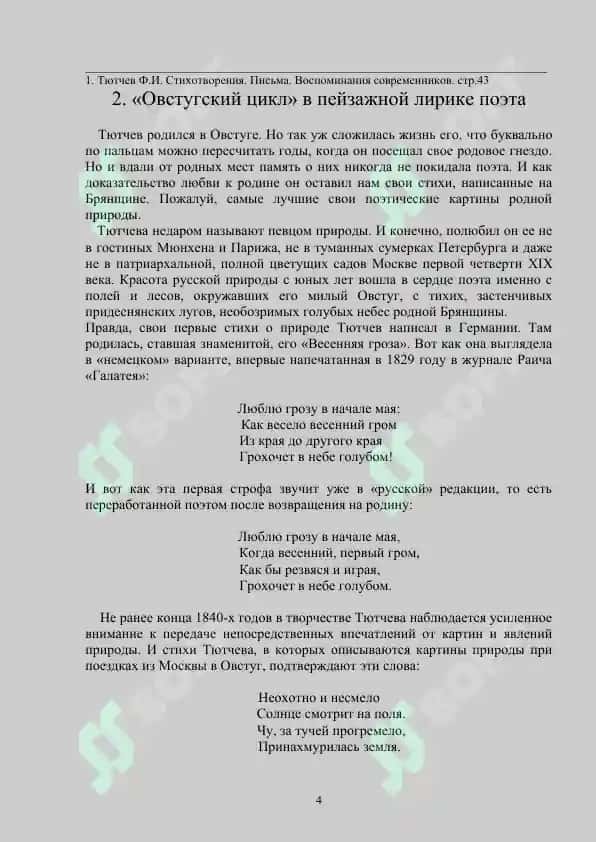 Поэзия Ф.И.Тютчева 4