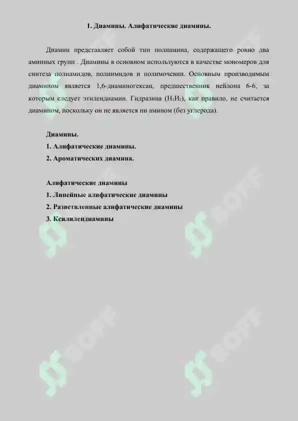 Диамины.  Путрецин. Кадаверин. Реферат 7 страница 2