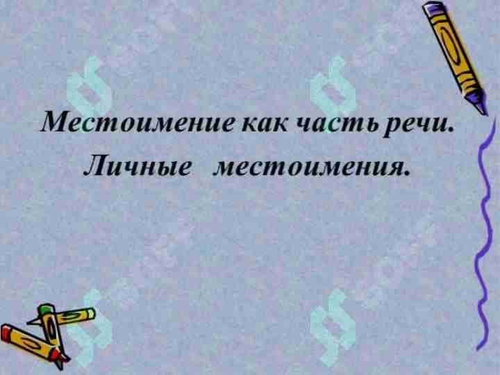 Местоимения