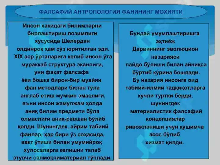 фалсафий антропология инсон ҳақидаги таълимот фалсафаси. 7
