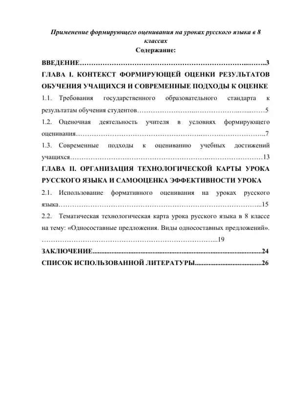 Применение формирующего оценивания на уроках русского языка в 8 классах.