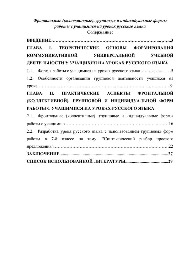 Фронтальные (коллективные), групповые и индивидуальные формы работы с учащимися на уроках русского языка