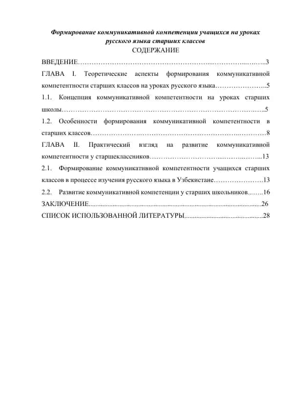 Формирование коммуникативной компетенции учащихся на уроках русского языка старших классов