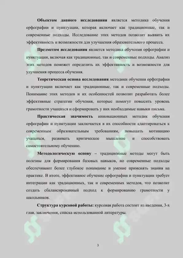 Методика обучения орфографии и пунктуации. Традиционный и современный подходы 3