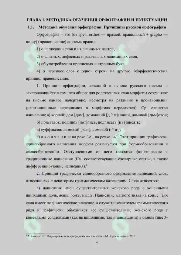 Методика обучения орфографии и пунктуации. Традиционный и современный подходы 4