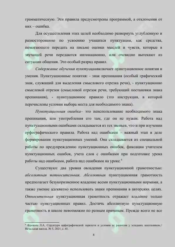 Методика обучения орфографии и пунктуации. Традиционный и современный подходы 8